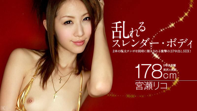 撩乱的窈窕肉体 宫瀬理子 caribbeancom_040413-305